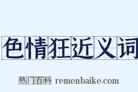 色情狂近义词是什么意思的图片